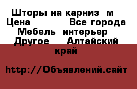 Шторы на карниз-3м › Цена ­ 1 000 - Все города Мебель, интерьер » Другое   . Алтайский край